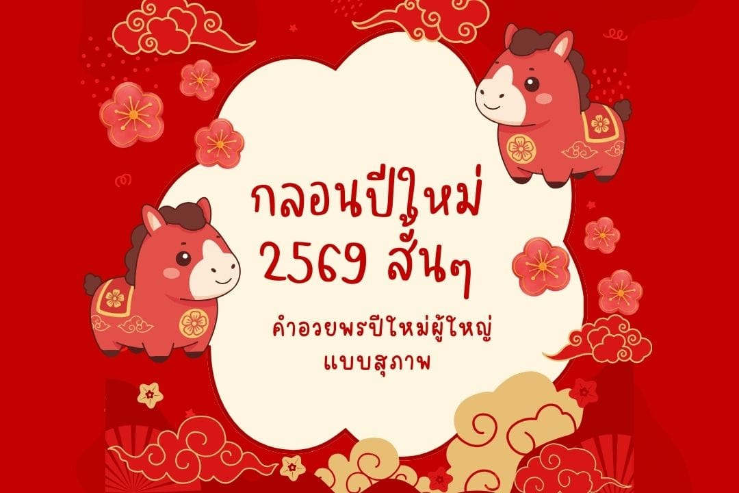 กลอนปีใหม่ 2569 สั้นๆ และคำอวยพรผู้ใหญ่แบบสุภาพ