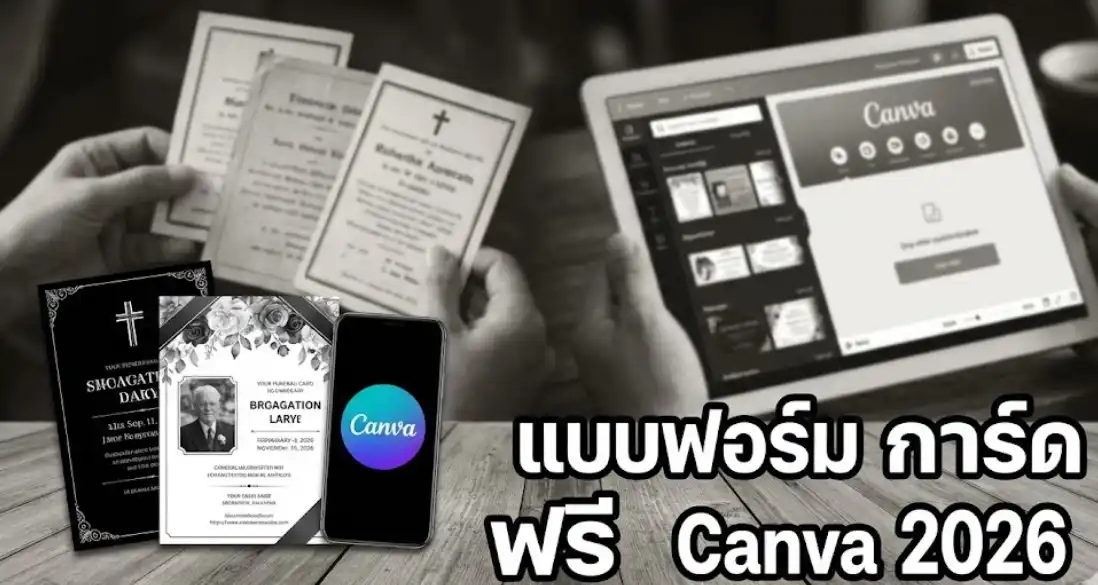 แบบฟอร์ม การ์ดงานฌาปนกิจ ฟรี Canva 2026