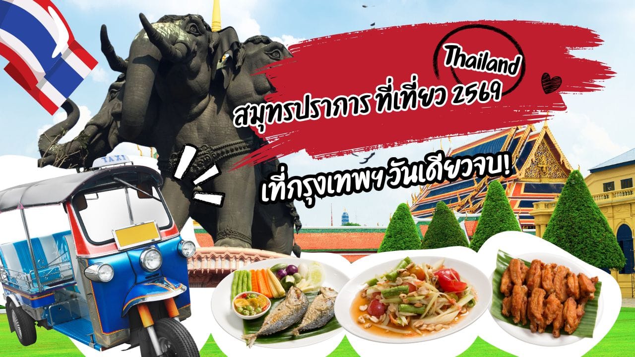 สมุทรปราการ ที่เที่ยว 2569 เที่ยวใกล้กรุงเทพฯ วันเดียวจบ!