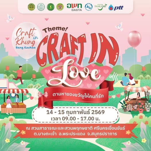 วาเลนไทน์ สมุทรปราการ 2569 เที่ยวคุ้งบางกะเจ้า งาน Craft in Love สายกรีน