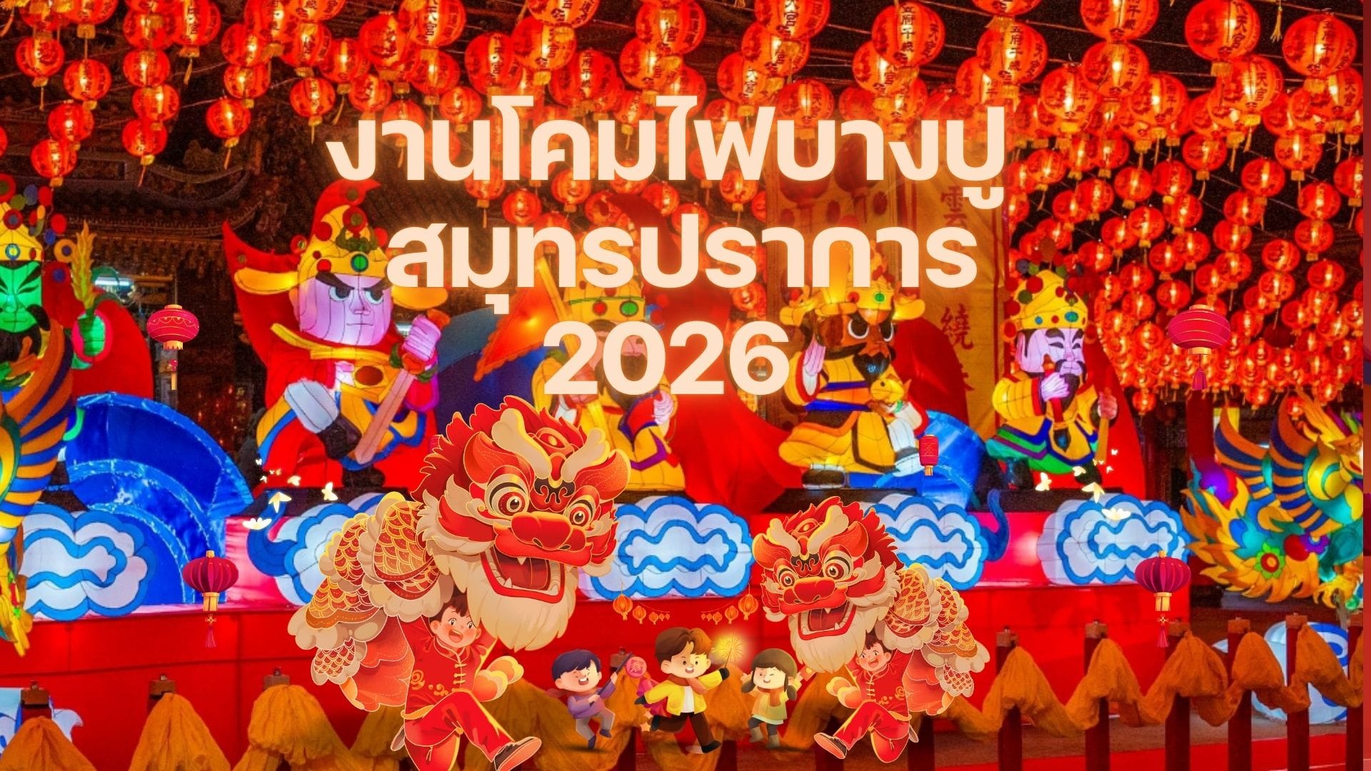 งานโคมไฟบางปู สมุทรปราการ 2026: เที่ยวศาลเจ้าธรรมกตัญญู