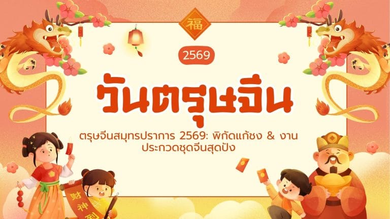 ตรุษจีนสมุทรปราการ 2569: พิกัดแก้ชง & งานประกวดชุดจีนสุดปัง