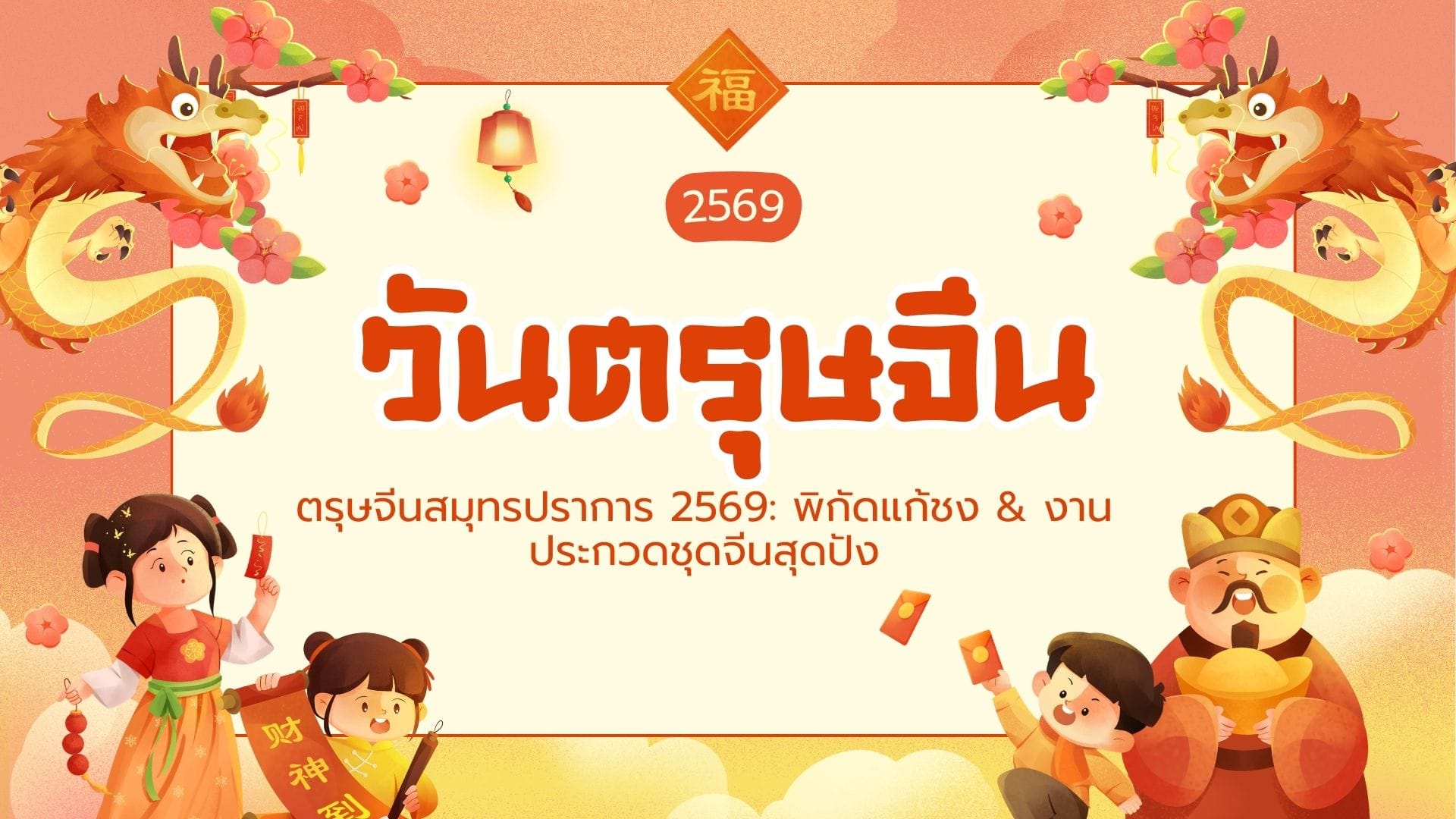 ตรุษจีนสมุทรปราการ 2569: พิกัดแก้ชง & งานประกวดชุดจีนสุดปัง