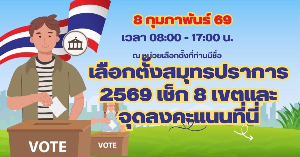 เลือกตั้งสมุทรปราการ 2569 เช็ก 8 เขตและจุดลงคะแนนที่นี่