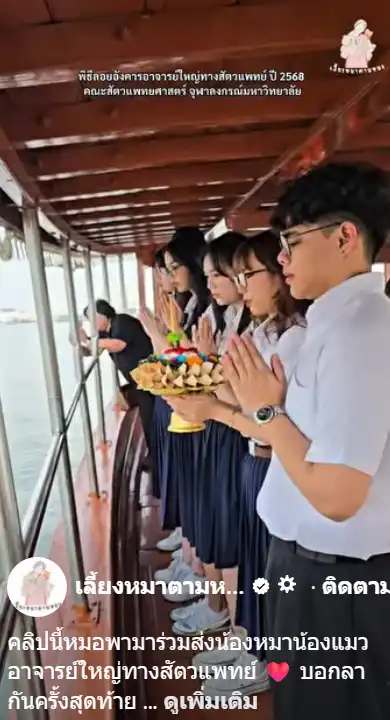 อาจารย์ใหญ่สัตวแพทย์ รพ.จุฬา