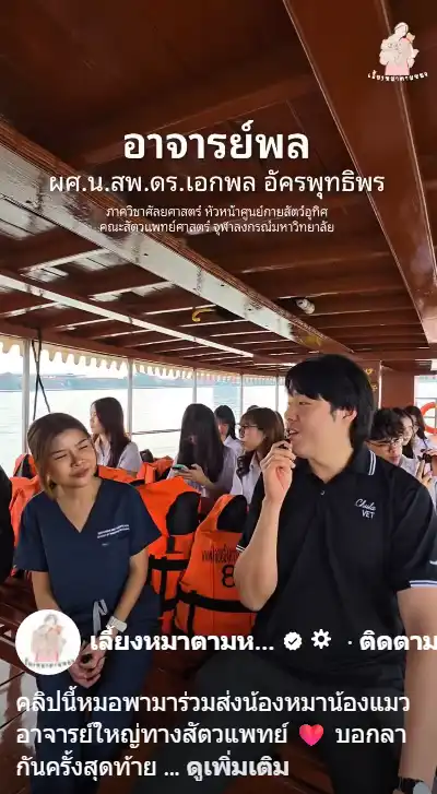 อาจารย์ใหญ่สัตวแพทย์ รพ.จุฬา