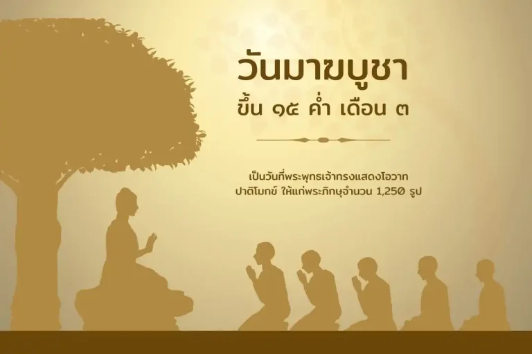 เวียนเทียน มาฆบูชา 2569 เมืองโบราณ สมุทรปราการ เช็คตารางงาน