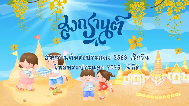 สงกรานต์พระประแดง 2569 เช็กวันไหลพระประแดง 2026 พิกัด