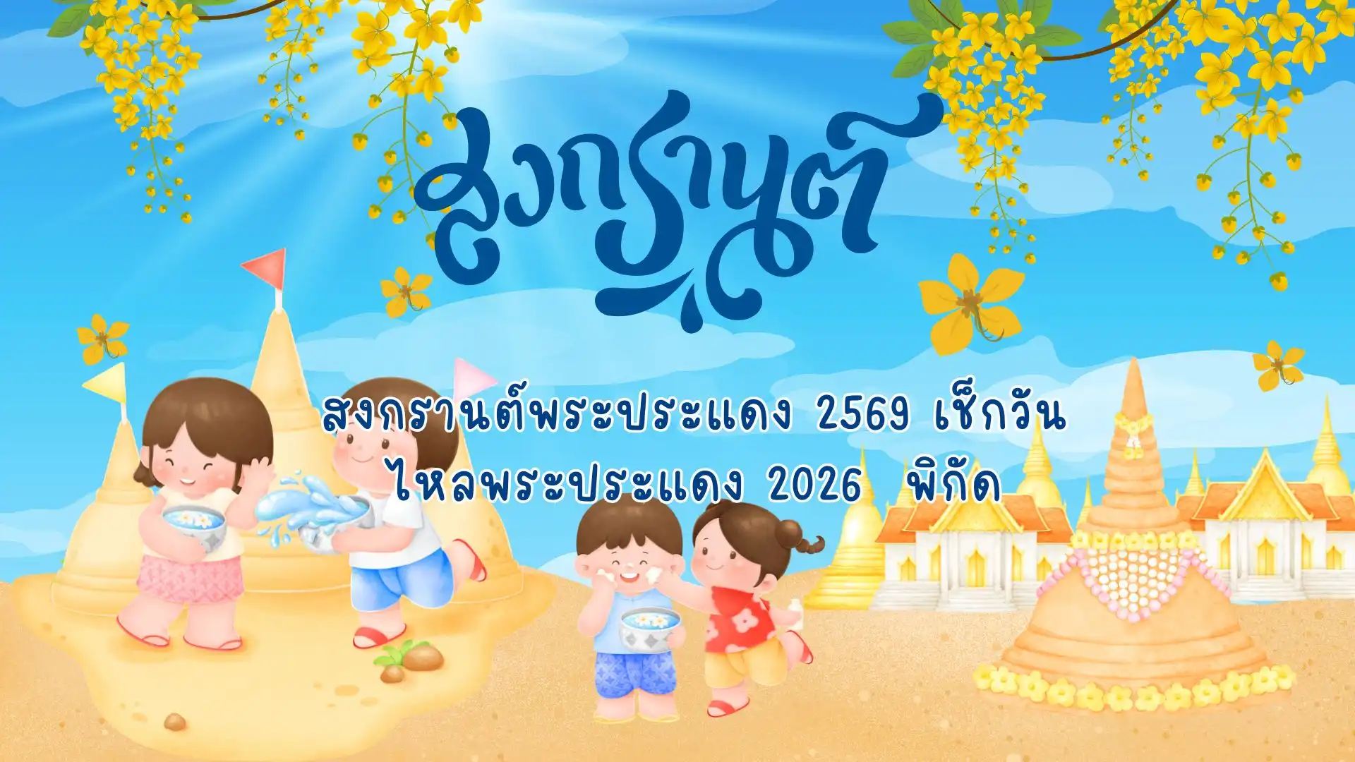 สงกรานต์พระประแดง 2569 เช็กวันไหลพระประแดง 2026 พิกัด