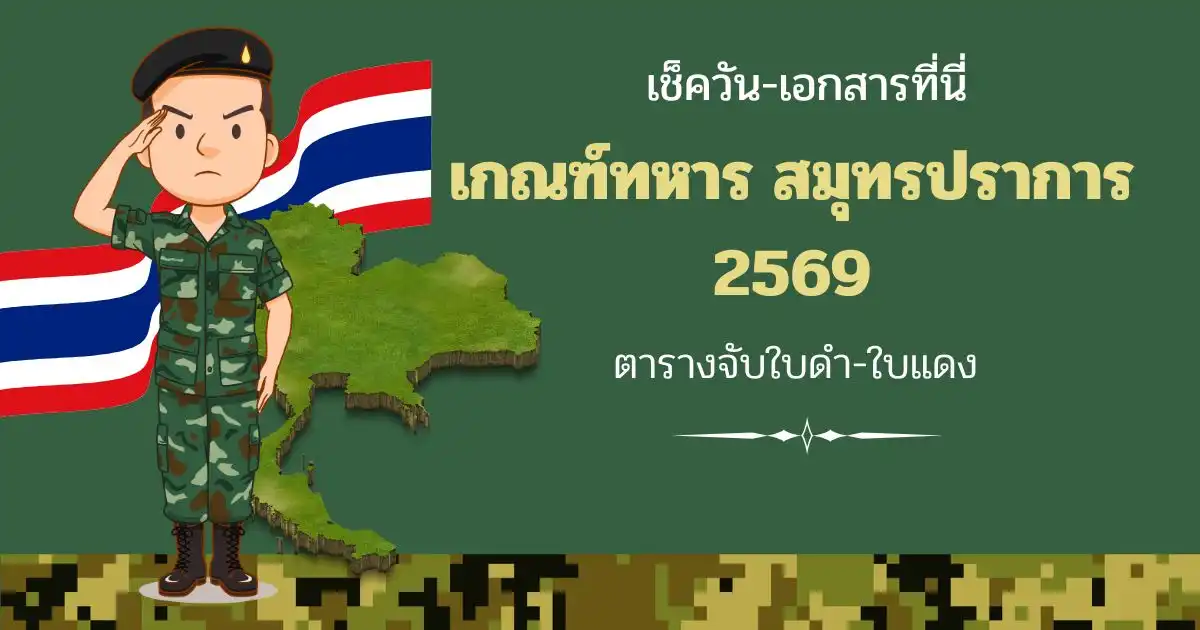 เกณฑ์ทหาร สมุทรปราการ 2569: ตารางจับใบดำ-ใบแดง เช็ควัน-เอกสารที่นี่