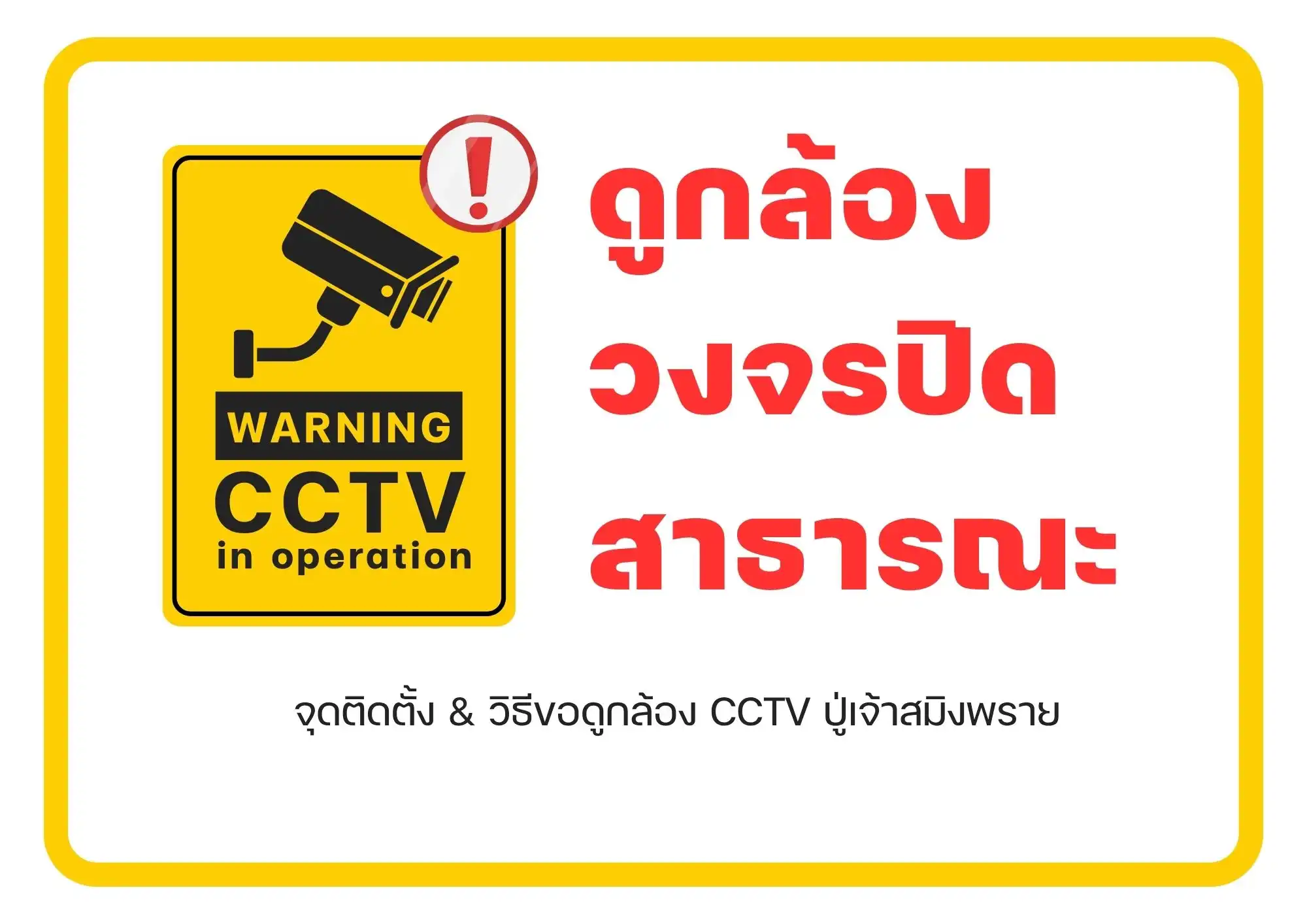 ดูกล้อง วงจรปิด สาธารณะ จุดติดตั้ง & วิธีขอดูกล้อง CCTV ปู่เจ้าสมิงพราย
