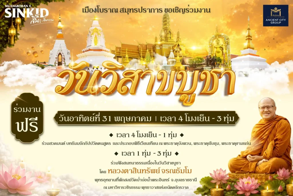 วิสาขบูชา 2569 สมุทรปราการ เวียนเทียนฟรี เมืองโบราณ หลวงตาสินทรัพย์