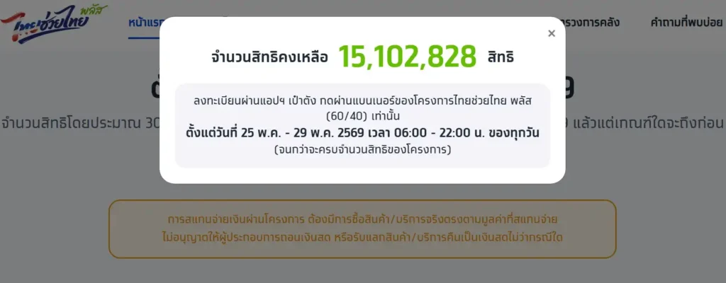 ลงทะเบียนไทยช่วยไทยพลัส สมุทรปราการ 60:40 รับ 4,000 บาท (เป๋าตัง)