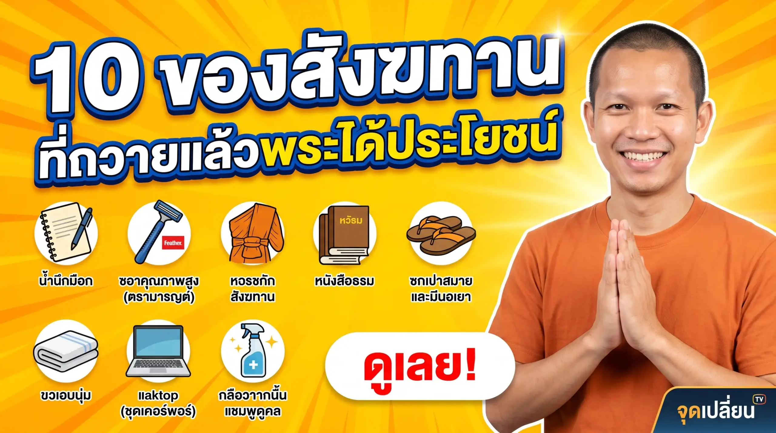 10 ของสังฆทาน ที่ถวายแล้วพระได้ประโยชน์
