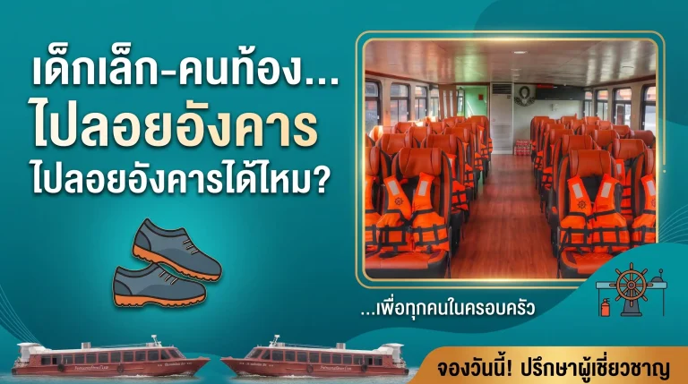 เด็กเล็กคนท้องไปลอยอังคารได้ไหม? ไขข้อเท็จจริง & วิธีเตรียมตัวให้ปลอดภัย