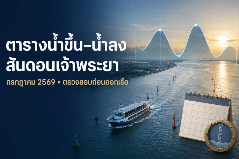 ตารางน้ำขึ้นน้ำลงสันดอนเจ้าพระยา กรกฎาคม 2569 สำหรับตรวจสอบก่อนออกเรือ