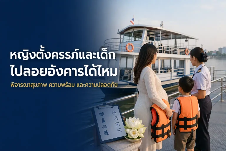 หญิงตั้งครรภ์และเด็กไปร่วมพิธีลอยอังคารได้ไหม พร้อมข้อพิจารณาด้านความปลอดภัย