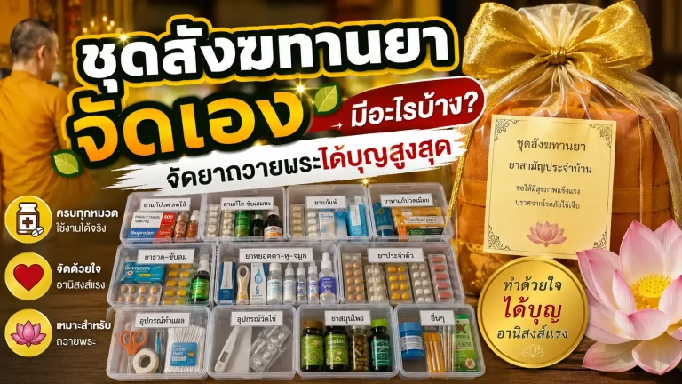 ชุดสังฆทานยาจัดเอง มีอะไรบ้าง? จัดยาถวายพระได้บุญสูงสุด