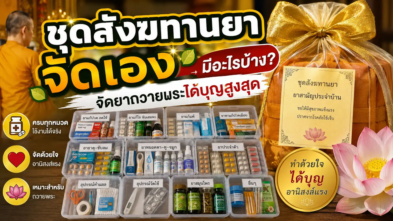 ชุดสังฆทานยาจัดเอง มีอะไรบ้าง? จัดยาถวายพระได้บุญสูงสุด