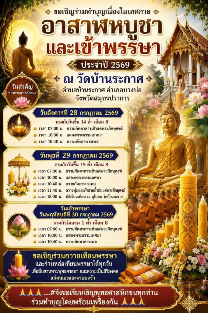 งานทำบุญวันอาสาฬหบูชาและเข้าพรรษา 2569 ณ วัดบ้านระกาศ อำเภอบางบ่อ สมุทรปราการ