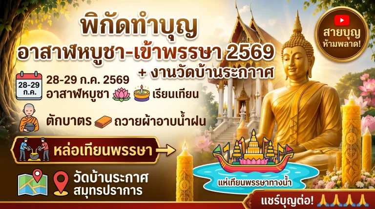 พิกัดทำบุญ อาสาฬหบูชา-เข้าพรรษา 2569 + งานวัดบ้านระกาศ