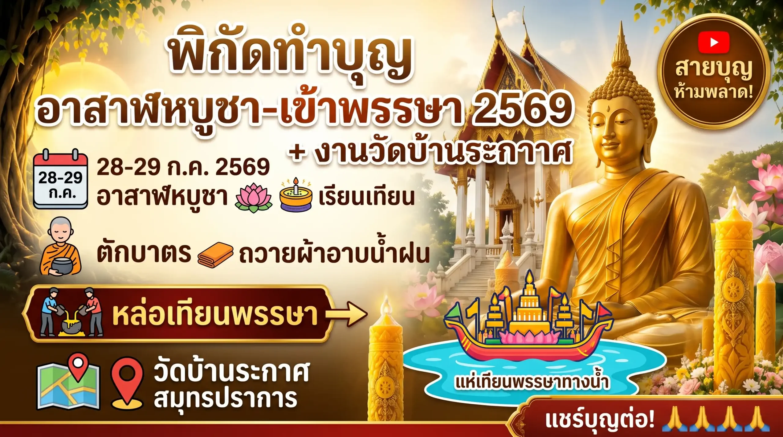 พิกัดทำบุญ อาสาฬหบูชา-เข้าพรรษา 2569 + งานวัดบ้านระกาศ