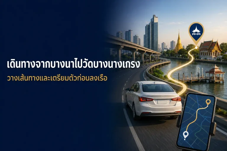 เดินทางจากบางนาไปวัดบางนางเกรง วางเส้นทางก่อนลงเรือ