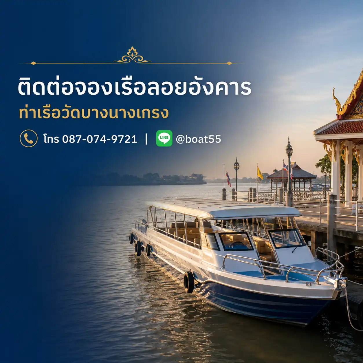 เรือลอยอังคารปากอ่าว สมุทรปราการ
