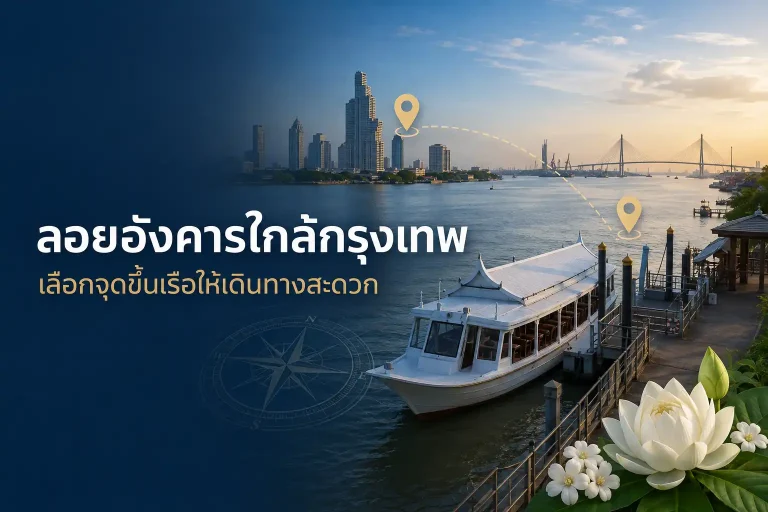 ลอยอังคารใกล้กรุงเทพ เลือกจุดขึ้นเรือให้เดินทางสะดวก