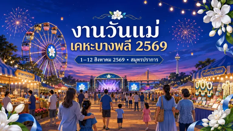 กิจกรรมวันแม่ แหน่งชาติ สมุทรปราการ