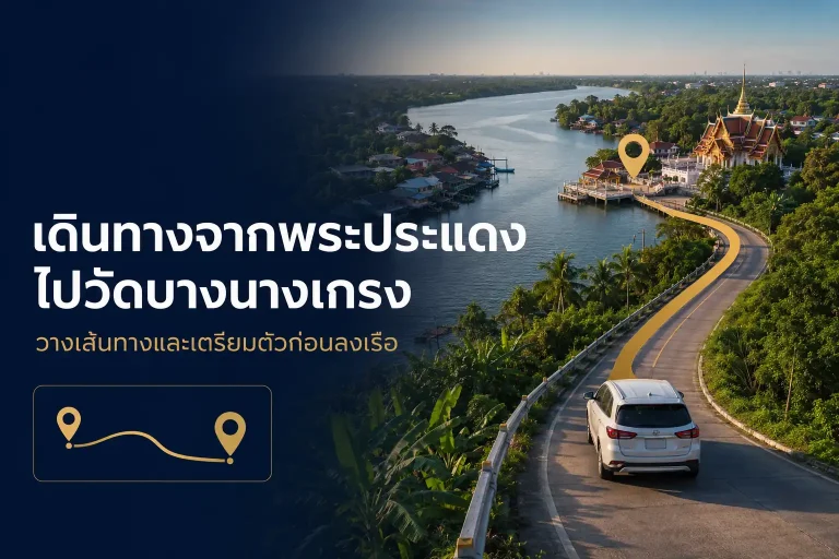พระสมุทรเจดีย์กับเส้นทางปากอ่าว เปรียบเทียบพื้นที่และบรรยากาศ