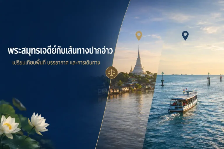 พระสมุทรเจดีย์กับเส้นทางปากอ่าว เปรียบเทียบพื้นที่และบรรยากาศ