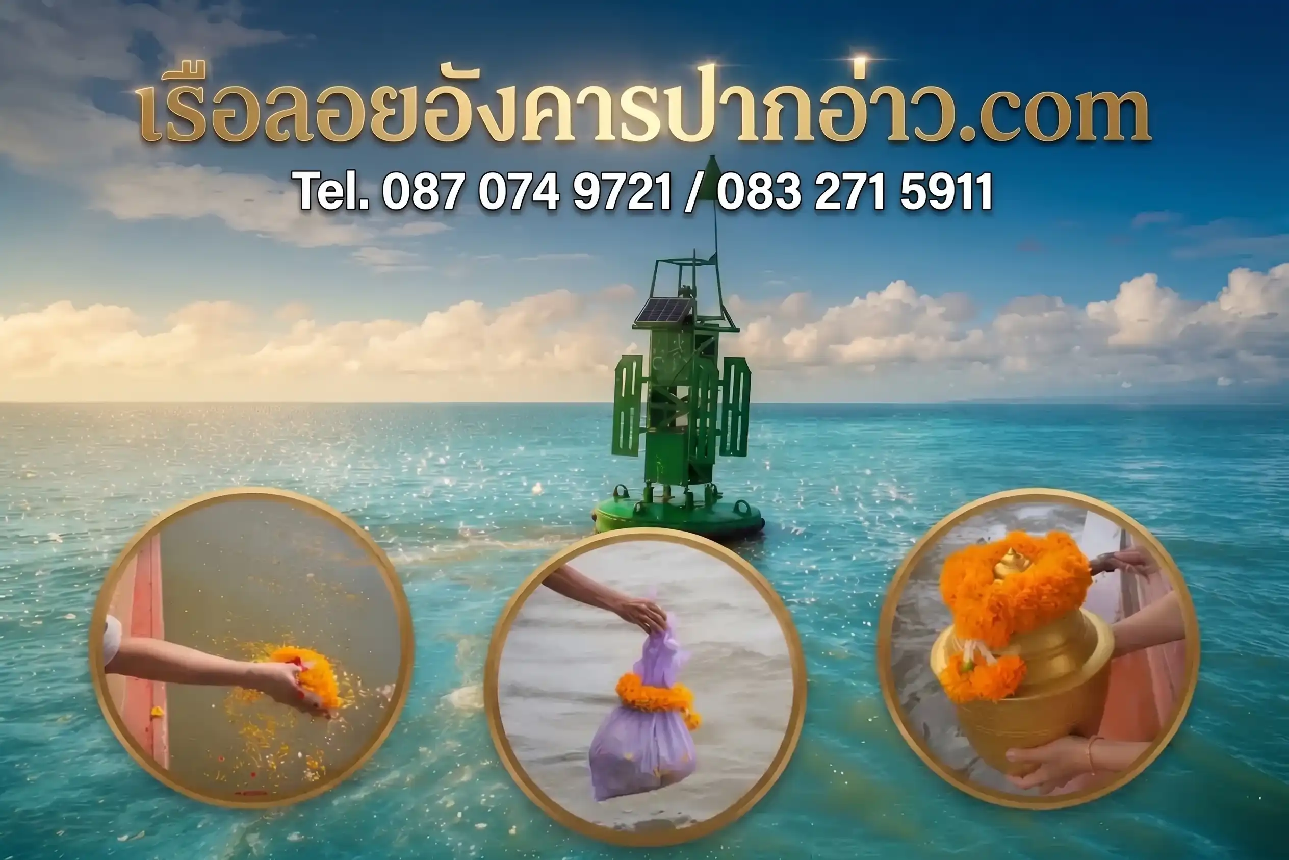 จองเรือลอยอังคารปากอ่าว โทร : 0870749721(ปุย)
0832715911(เปิ้ล)