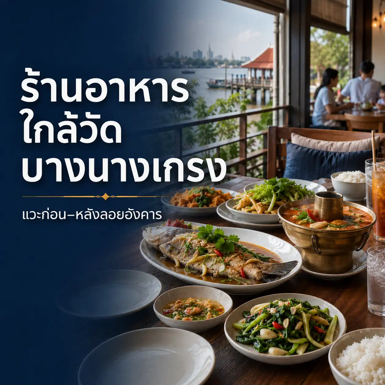 ร้านอาหารและคาเฟ่ในจังหวัดสมุทรปราการ สำหรับแวะก่อนหรือหลังพิธีลอยอังคาร