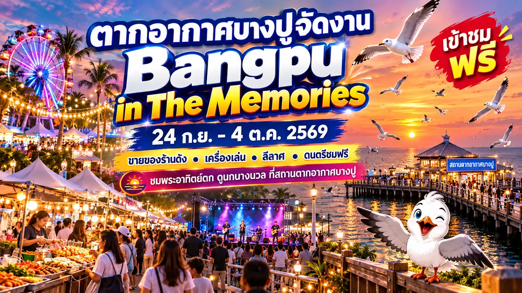 งาน Bangpu in The Memories ครั้งที่ 2 สถานตากอากาศบางปู สมุทรปราการ
