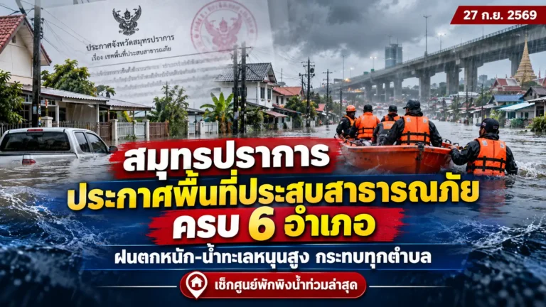 น้ำท่วมสมุทรปราการ 2569 ประกาศภัยครบ 6 อำเภอ เช็กศูนย์พักพิง