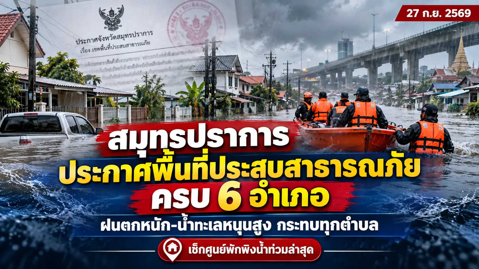 น้ำท่วมสมุทรปราการ 2569 ประกาศภัยครบ 6 อำเภอ เช็กศูนย์พักพิง