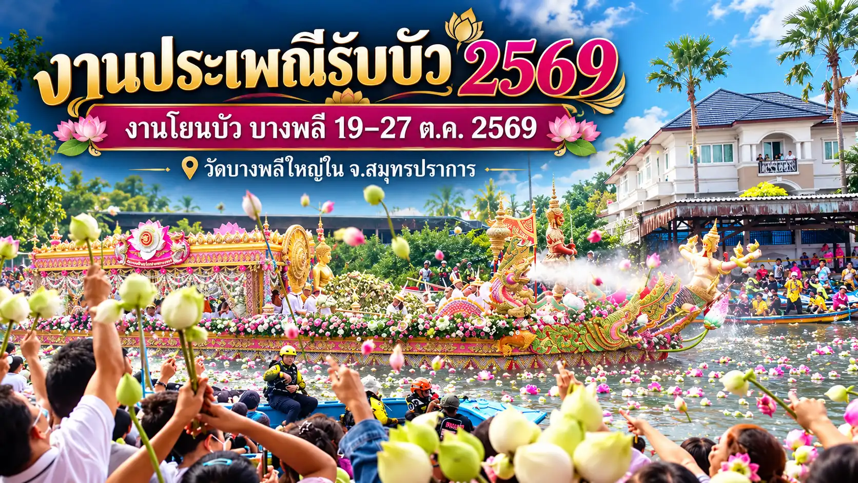 งานประเพณีรับบัว 2569 บางพลี 19–27 ต.ค. เช็กตารางกิจกรรม