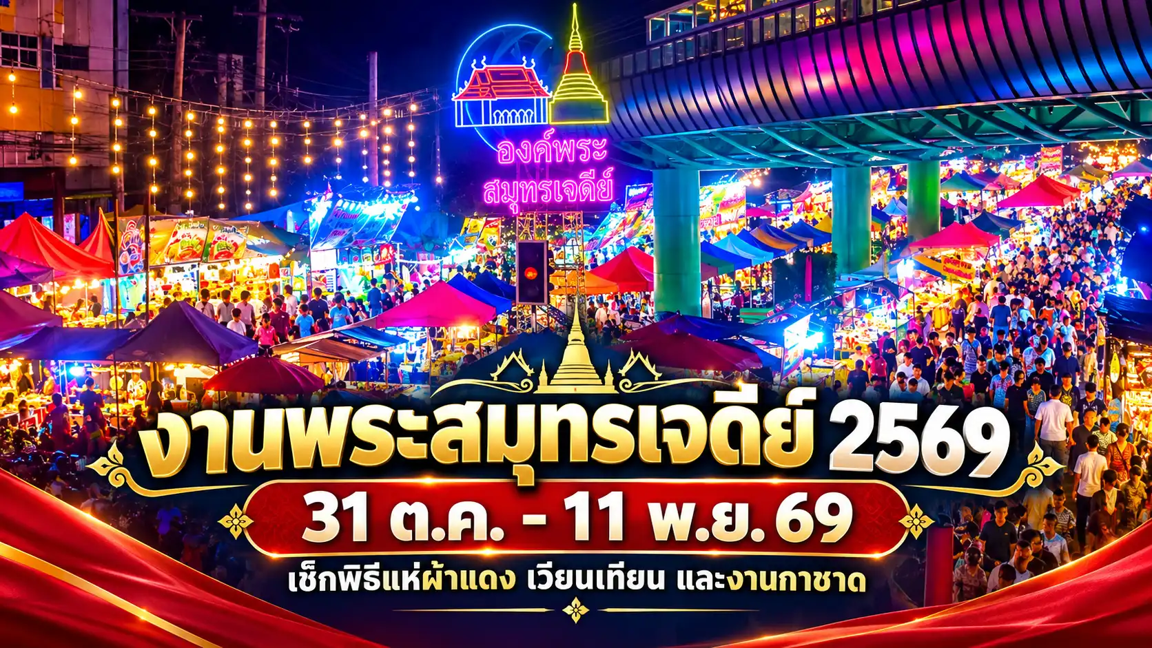 งานพระสมุทรเจดีย์ 2569 ปากน้ำ 31 ต.ค.–11 พ.ย. 12 วัน 12 คืน